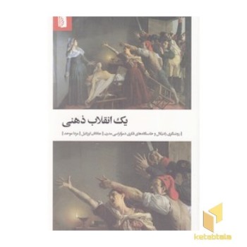 یک انقلاب ذهنی