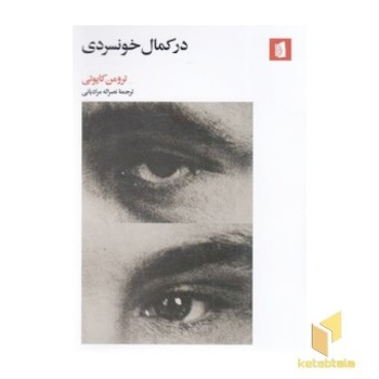 در کمال خونسردی
