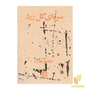 سرمای گل زرد