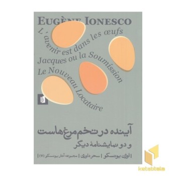 آینده در تخم مرغ هاست