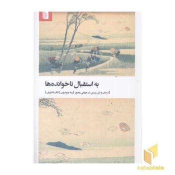 به استقبال ناخوانده ها