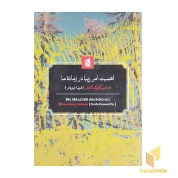 اهمیت امر زیبا در زمانه