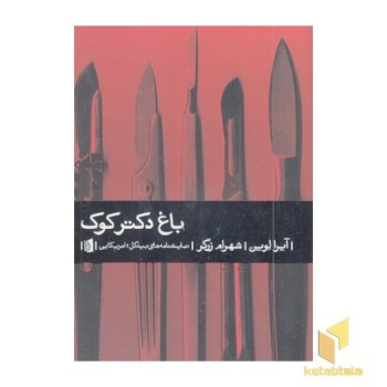 باغ دکتر کوک