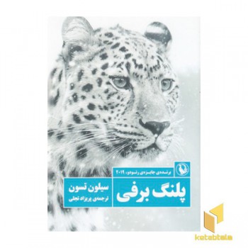 پلنگ برفی