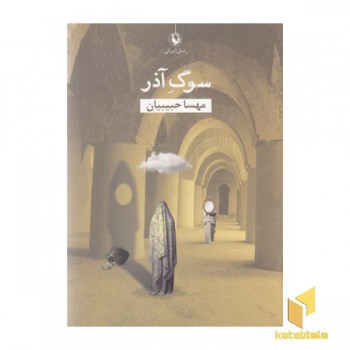 سوگ آذر
