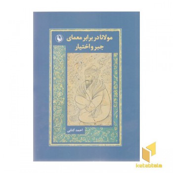 مولانا در برابر معمای جبر و اختیار