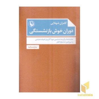 دوران خوش بازنشستگی