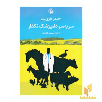سر به سر دامپزشک نگذار
