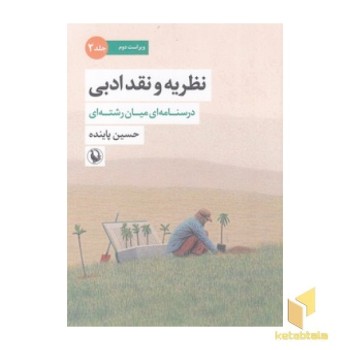 نظریه و نقد ادبی2