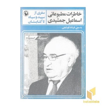 خاطرات مطبوعاتی اسماعیل جمشیدی