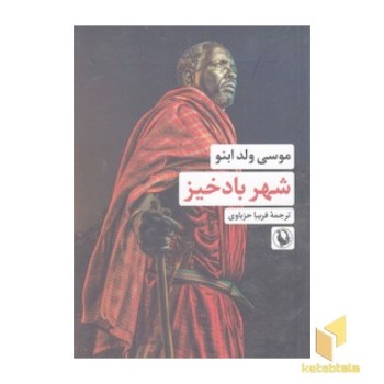 شهر بادخیز