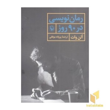 رمان نویسی در 90 روز