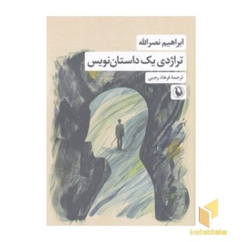 تراژدی یک داستان نویس