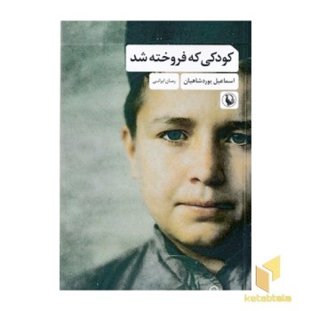 کودکی که فروخته شد
