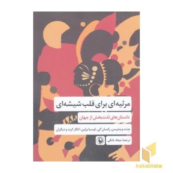 مرثیه ای برای قلب شیشه ای