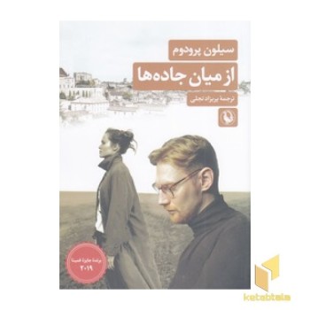 از میان جاده ها