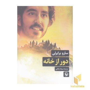 دور از خانه