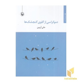 دموکراسی از گلوی گنجشک ها