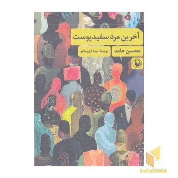 آخرین مرد سفید پوست