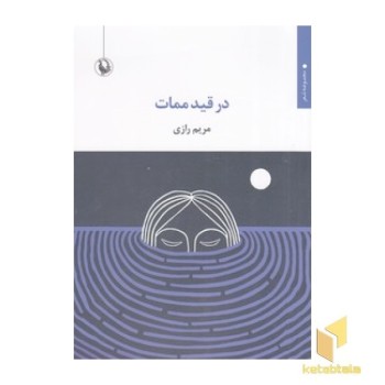 در قید ممات