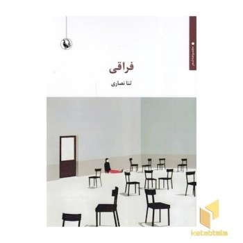 فراقی