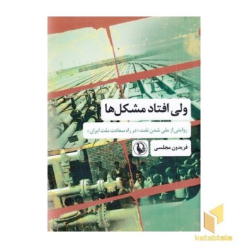 ولی افتاد مشکل ها