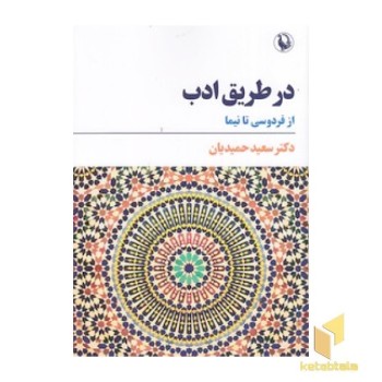 در طریق ادب