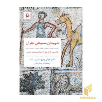 شهیدان مسیحی نجران