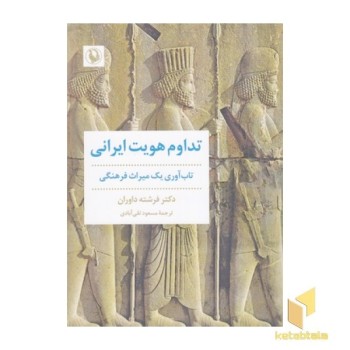 تداوم هویت ایرانی
