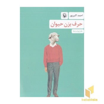 حرف بزن حیوان