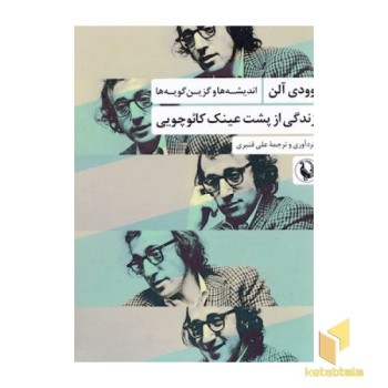 زندگی از پشت عینک کائوچویی