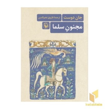 مجنون سلما