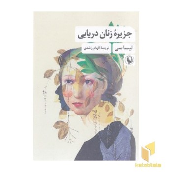 جزیره زنان دریایی