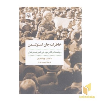 خاطرات جان استوتسمن