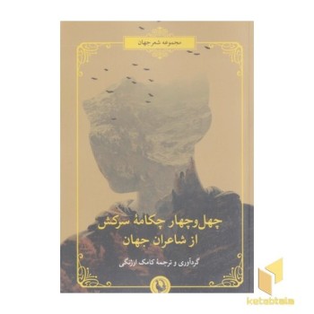 چهل و چهار چکامه سرکش از شاعران جهان