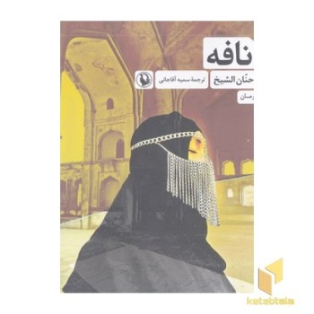 نافه