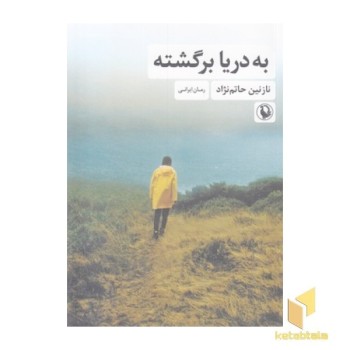 به دریا برگشته