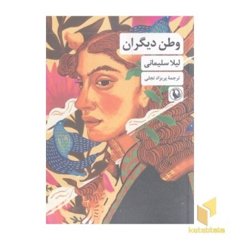 وطن دیگران