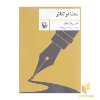 معنا در تئاتر