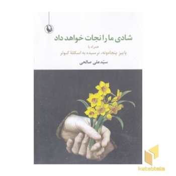 شادی ما را نجات خواهد داد
