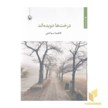 درخت ها دویده اند