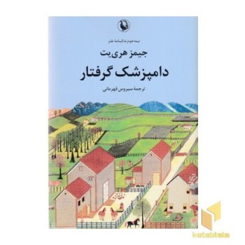 دامپزشک گرفتار