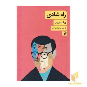 راه شادی