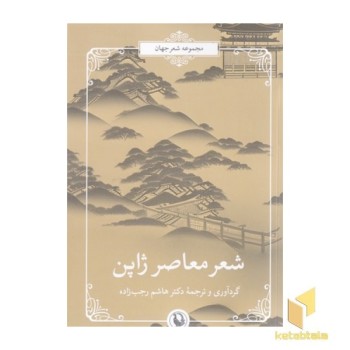 شعر معاصر ژاپن