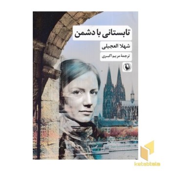 تابستانی با دشمن