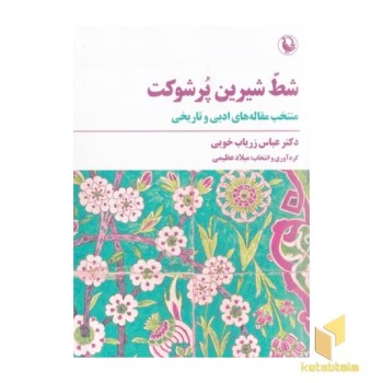 شط شیرین پر شوکت