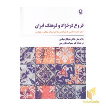 فروغ فرخزاد و فرهنگ ایران