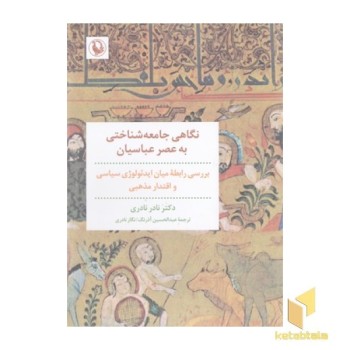 نگاهی جامعه شناختی به عصر عباسیان