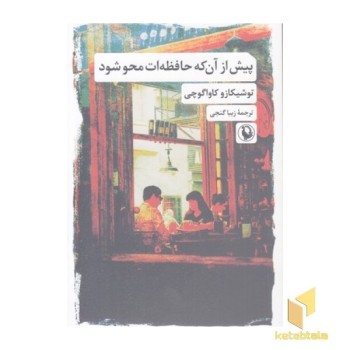 پیش از آنکه حافظه ات محو شود