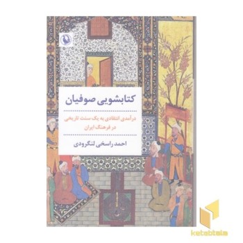 کتابشویی صوفیان